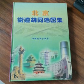 北京街道胡同地图集（精装）