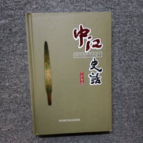 中江史話
