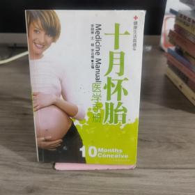 十月怀胎医学手册