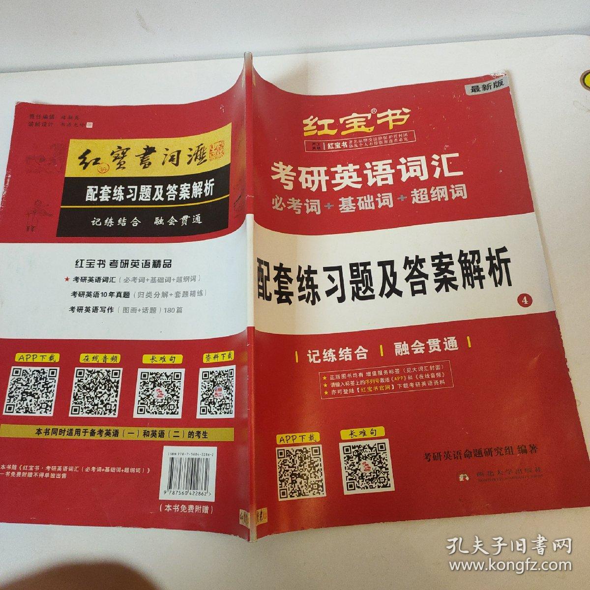 红宝书·考研英语词汇