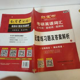 红宝书·考研英语词汇