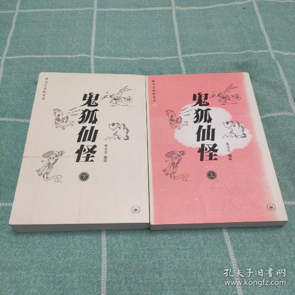 鬼狐仙怪（上 下）蔡志忠古典幽默漫画系列 聊斋系列合集 特惠价