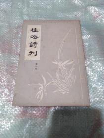 桂海诗刊  孟醒仁签赠本