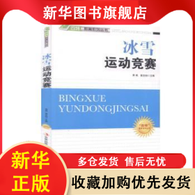 四特教育系列丛书-冰雪运动竞赛 萧枫，姜忠喆主编 9787546386140 吉林出版集团股份有限公司