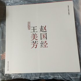 正版全新 近现代中国画名家精品-赵国经王美芳(赠画册一本)