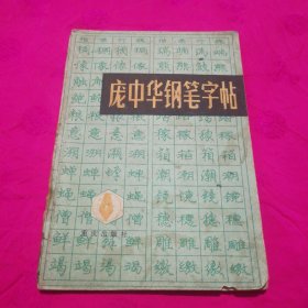 庞中华钢笔字帖