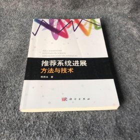 推荐系统进展:方法与技术郭贵冰 