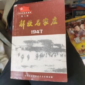 第3辑解放石家庄1947