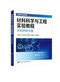 材料科学与工程实验教程. 无机材料分册（郑克玉）