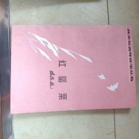 红罂粟