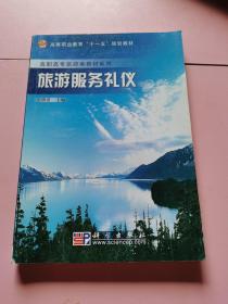 高等职业教育十一五规划教材·高职高专旅游类教材系列：旅游服务礼仪