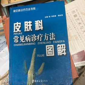 皮膚科常見病診療方法圖解