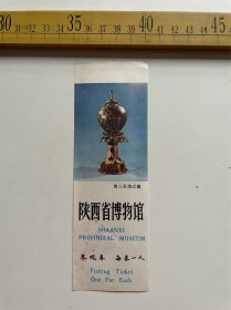 老门票：陕西省博物馆参观券，唐三彩塔式罐，背面盖“碑林参观留念”