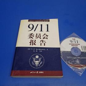 9/11委员会报告 (带光盘)