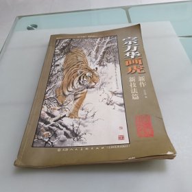 宗万华画虎新作：新技法篇