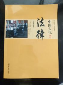 中国传统民俗文化·政治经济制度系列：中国古代法律