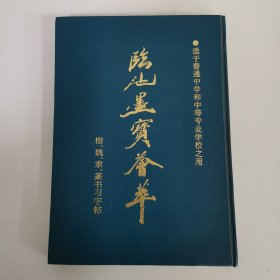 历代临池墨宝业余荟萃 楷 魏 隶 篆书习字帖