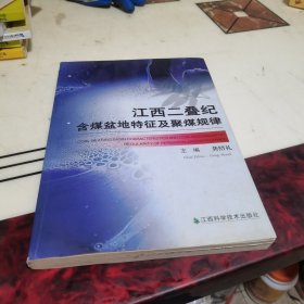 江西二叠纪含煤盆地特征及聚煤规律