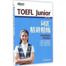 TOEFLJunior词汇精讲精练