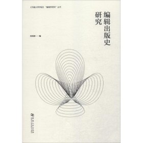 正版現(xiàn)貨編輯出版史研究劉劍濤9787564914745河南大學(xué)出版社新華倉庫多倉直發(fā)