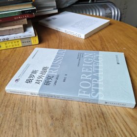 俄罗斯对外战略研究【全新未拆封】