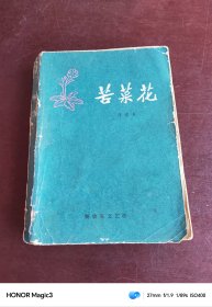 苦菜花 解放军文艺，1978年