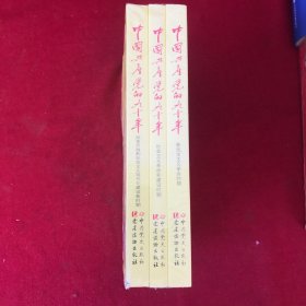 中国共产党的九十年