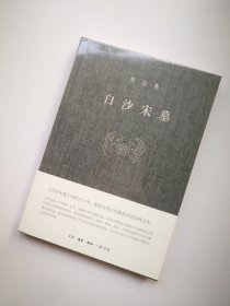 白沙宋墓