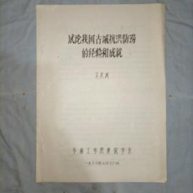 油印本试论我国古城抗洪防涝的经验和成就