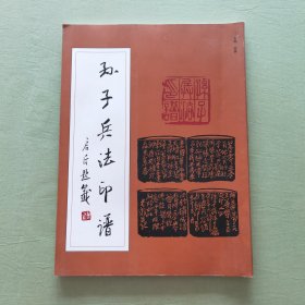 孙子兵法印谱