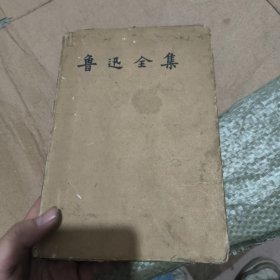 鲁迅全集（3）1957版一版一印