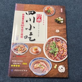 经典四川小吃：舒国重大师40年厨艺精髓