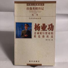 中共人民解放军 挂帅英模传记丛书 总政治部组织部 杨业功：忠诚履行使命的模范指挥员