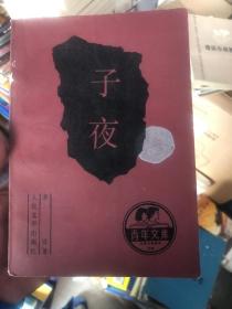 《子夜》北京市教育局选编青年文库 茅盾代表作品