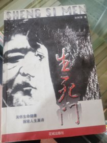 生死门