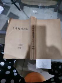 台湾经济研究1987年1~12期（缺第11期）