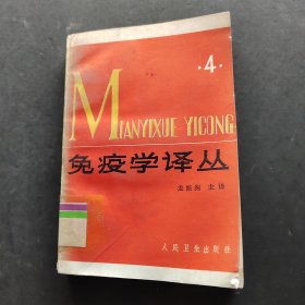 免疫學(xué)譯叢4