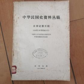 中华民国史资料丛稿 大事记第五辑 民国八年 1919