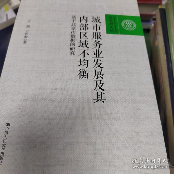 城市服务业发展及其内部区域不均衡——基于北京市数据的研究（百家廊文丛）