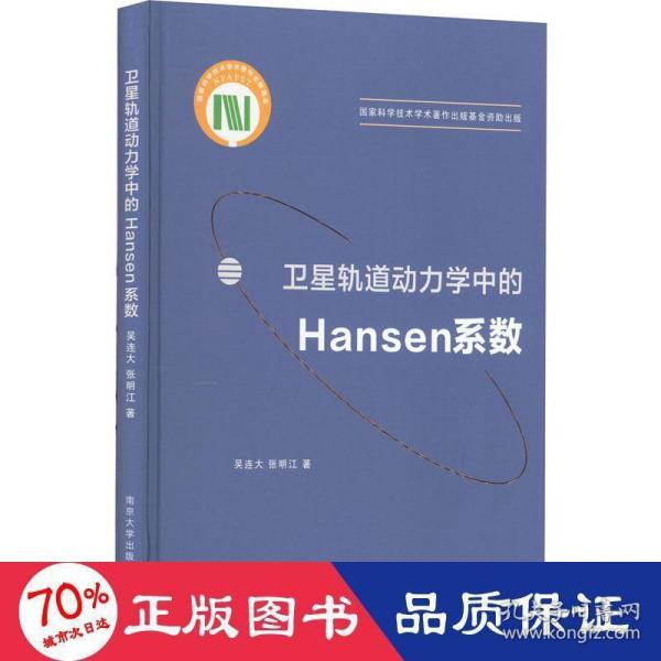 卫星轨道动力学中的Hansen系数