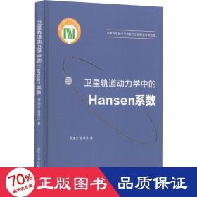 卫星轨道动力学中的Hansen系数