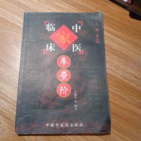 廖蓂阶——中国百年百名中医临床家丛书