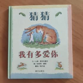 猜猜我有多爱你