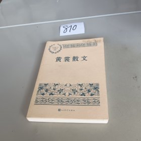 黄裳散文（中国现当代名家散文典藏）