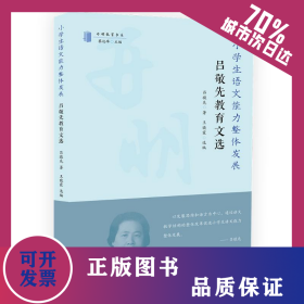 小學(xué)生語文能力整體發(fā)展:呂敬先教育文集 9787513186988