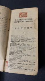 1930年

《珍袖英汉辞林》