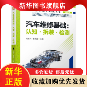 汽車維修基礎(chǔ)：認(rèn)知·拆裝·檢測 肖新興 李英海 9787111732990 機(jī)械工業(yè)出版社