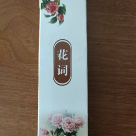 精美书签 花词