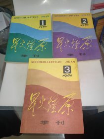 星火燎原季刊 1982年 全年第1-4期（第1. 2、3、 缺第4期）三期和售