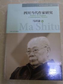 四川当代作家研究 马识途卷